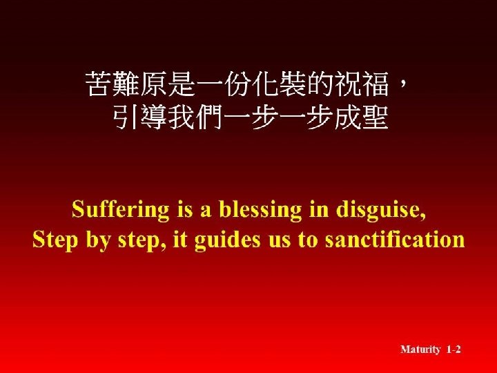 苦難原是一份化裝的祝福， 引導我們一步一步成聖 Suffering is a blessing in disguise, Step by step, it guides us