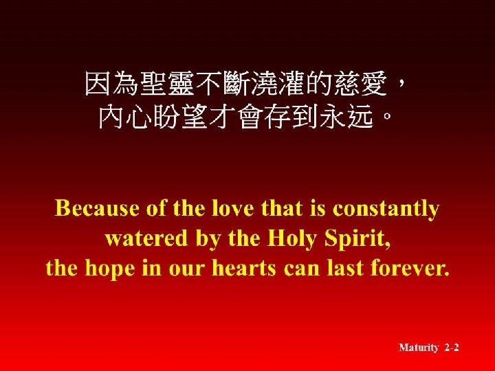 因為聖靈不斷澆灌的慈愛， 內心盼望才會存到永远。 Because of the love that is constantly watered by the Holy Spirit,