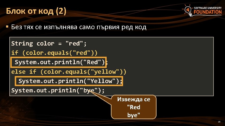 Блок от код (2) § Без тях се изпълнява само първия ред код String