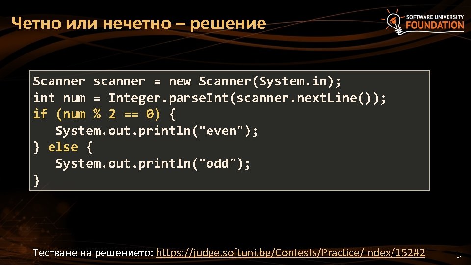 Четно или нечетно – решение Scanner scanner = new Scanner(System. in); int num =