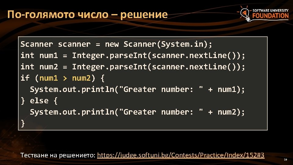 По-голямото число – решение Scanner scanner = new Scanner(System. in); int num 1 =