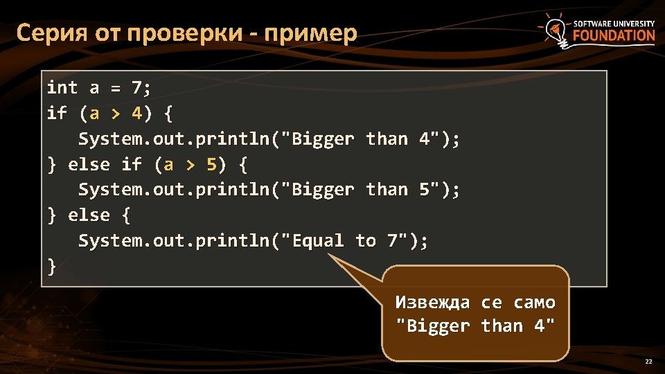 Серия от проверки - пример int a = 7; if (a > 4) {
