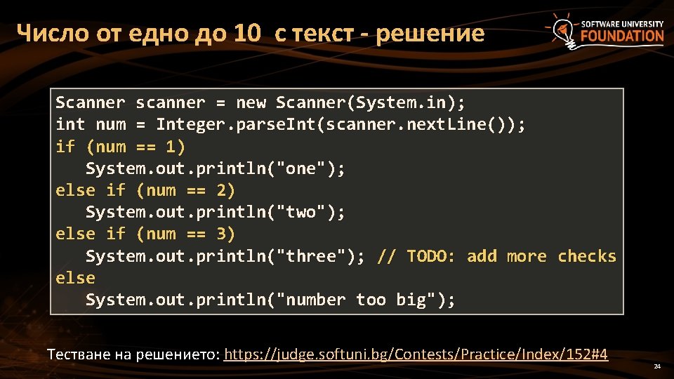 Число от едно до 10 с текст - решение Scanner scanner = new Scanner(System.