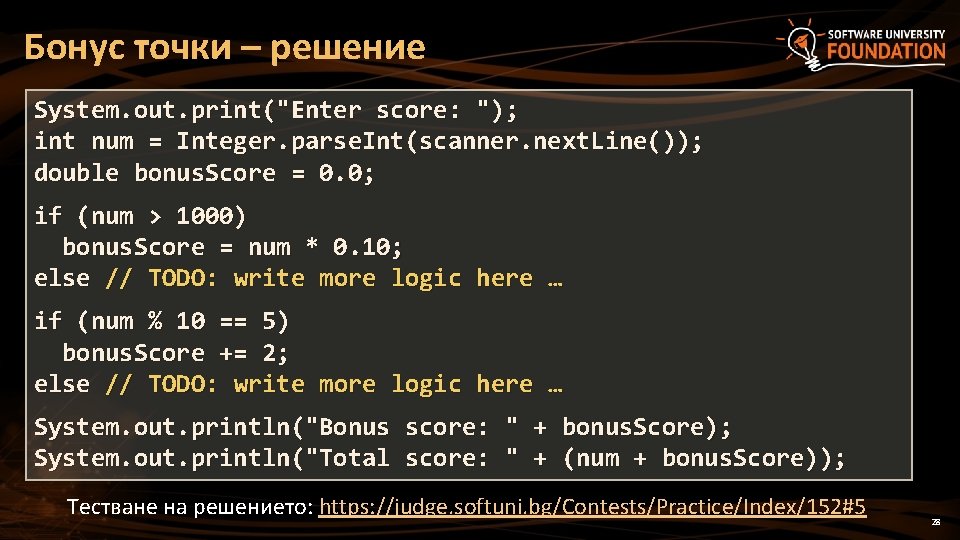 Бонус точки – решение System. out. print("Enter score: "); int num = Integer. parse.