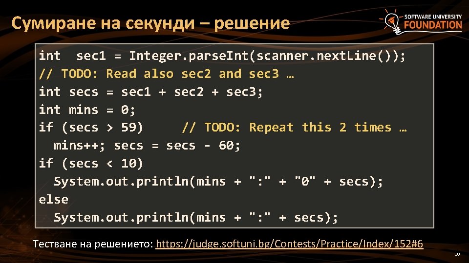 Сумиране на секунди – решение int sec 1 = Integer. parse. Int(scanner. next. Line());