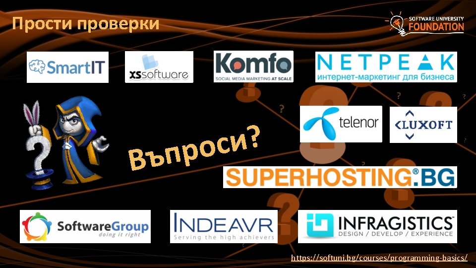 Прости проверки ? ? ? и с про Въ ? ? ? https: //softuni.