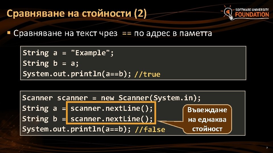 Сравняване на стойности (2) § Сравняване на текст чрез == по адрес в паметта