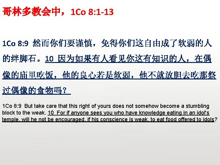 哥林多教会中，1 Co 8: 1 -13 1 Co 8: 9 然而你们要谨慎，免得你们这自由成了软弱的人 的绊脚石。10 因为如果有人看见你这有知识的人，在偶 像的庙里吃饭，他的良心若是软弱，他不就放胆去吃那祭 过偶像的食物吗？