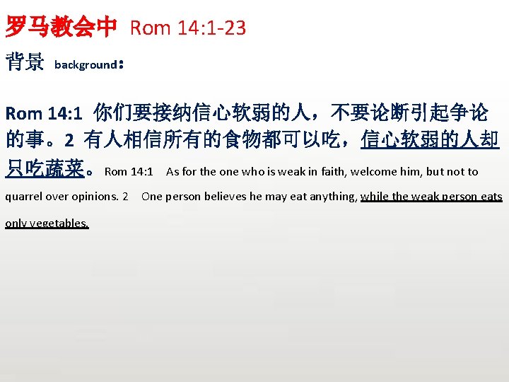 罗马教会中 Rom 14: 1 -23 背景 background： Rom 14: 1 你们要接纳信心软弱的人，不要论断引起争论 的事。2 有人相信所有的食物都可以吃，信心软弱的人却 只吃蔬菜。Rom