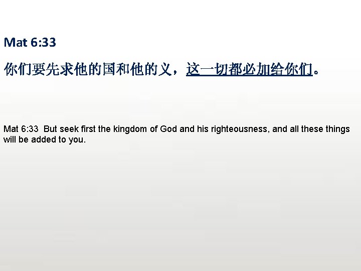 Mat 6: 33 你们要先求他的国和他的义，这一切都必加给你们。 Mat 6: 33 But seek first the kingdom of God