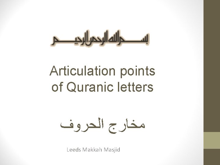 Articulation points of Quranic letters ﻣﺨﺎﺭﺝ ﺍﻟﺤﺮﻭﻑ Leeds Makkah Masjid 