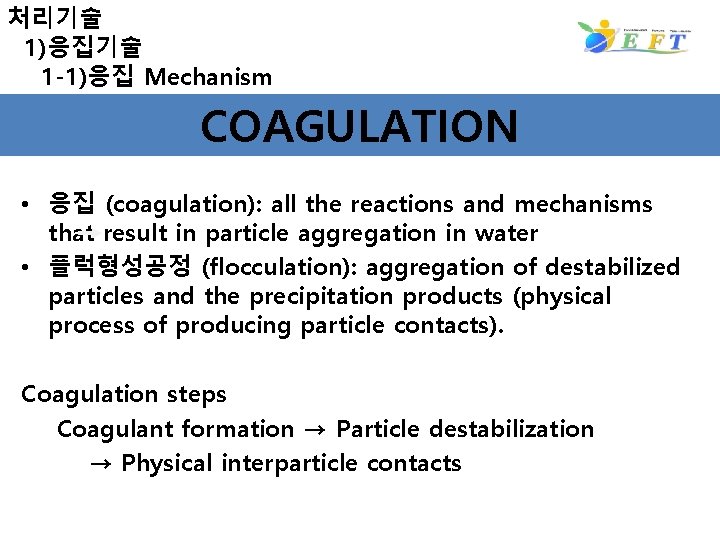처리기술 1)응집기술 1 -1)응집 Mechanism COAGULATION • 응집 (coagulation): all the reactions and mechanisms
