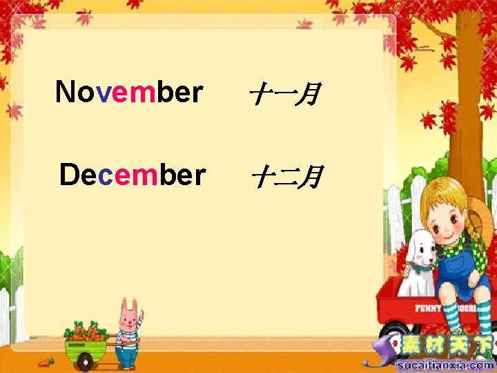 November 十一月 December 十二月 