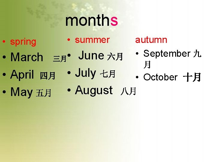 months • spring • summer autumn • September 九 • March 三月 • June