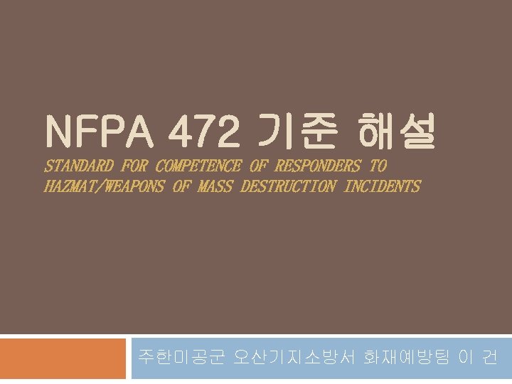 NFPA 472 기준 해설 STANDARD FOR COMPETENCE OF RESPONDERS TO HAZMAT/WEAPONS OF MASS DESTRUCTION