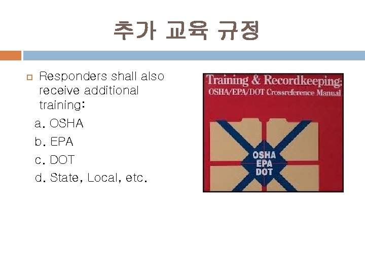 추가 교육 규정 Responders shall also receive additional training: a. OSHA b. EPA c.