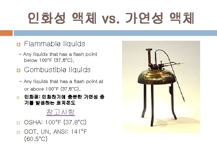 인화성 액체 vs. 가연성 액체 Flammable liquids - Any liquids that has a flash