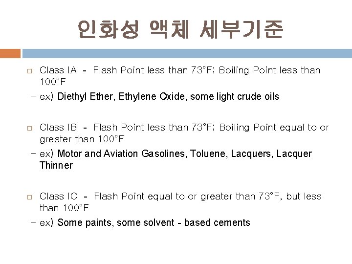 인화성 액체 세부기준 Class IA ‐ Flash Point less than 73°F; Boiling Point less