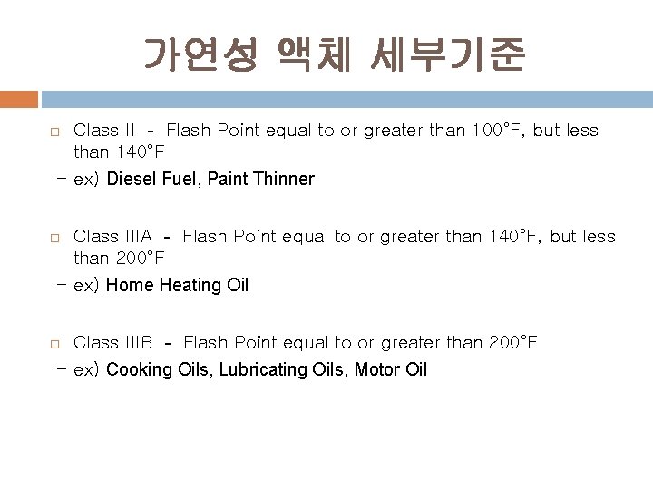 가연성 액체 세부기준 Class II ‐ Flash Point equal to or greater than 100°F,