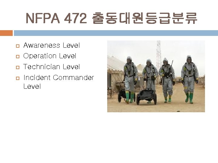 NFPA 472 출동대원등급분류 Awareness Level Operation Level Technician Level Incident Commander Level 