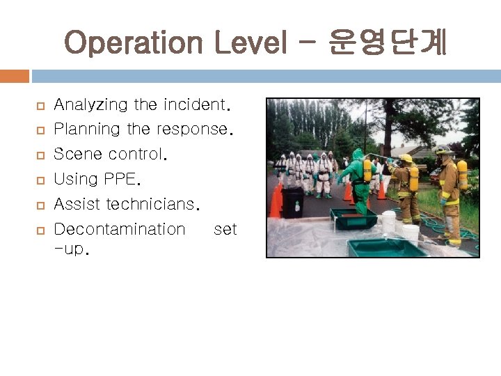 Operation Level - 운영단계 Analyzing the incident. Planning the response. Scene control. Using PPE.
