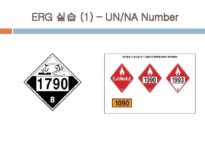 ERG 실습 (1) – UN/NA Number 