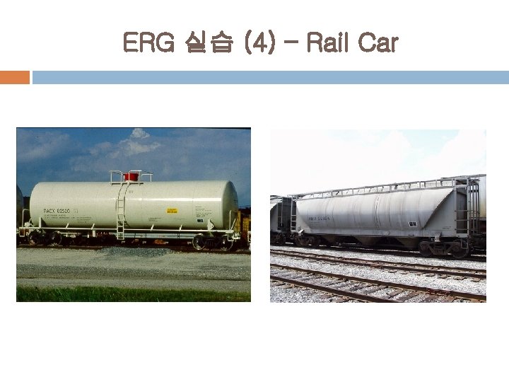 ERG 실습 (4) – Rail Car 