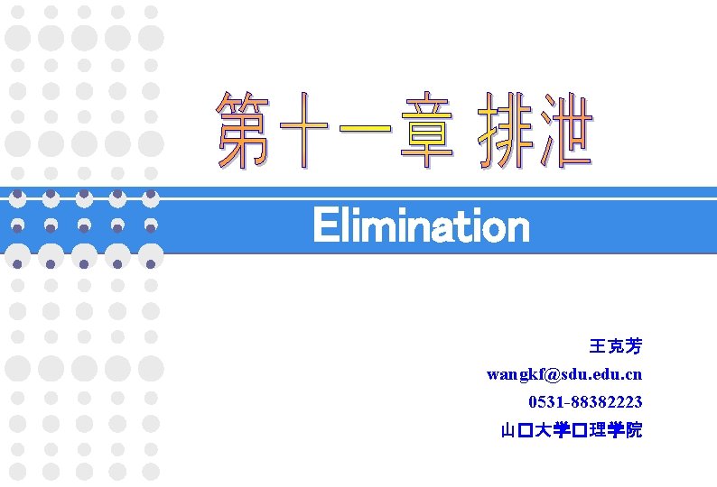 Elimination 王克芳 wangkf@sdu. edu. cn 0531 -88382223 山�大学�理学院 