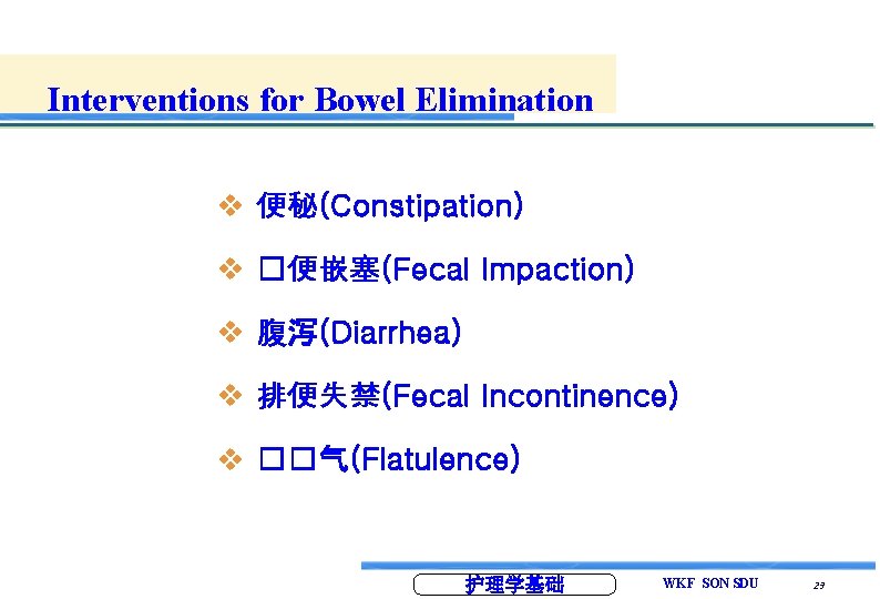 Interventions for Bowel Elimination v 便秘(Constipation) v �便嵌塞(Fecal Impaction) v 腹泻(Diarrhea) v 排便失禁(Fecal Incontinence) Interventions for Bowel Elimination v 便秘(Constipation) v �便嵌塞(Fecal Impaction) v 腹泻(Diarrhea) v 排便失禁(Fecal Incontinence)