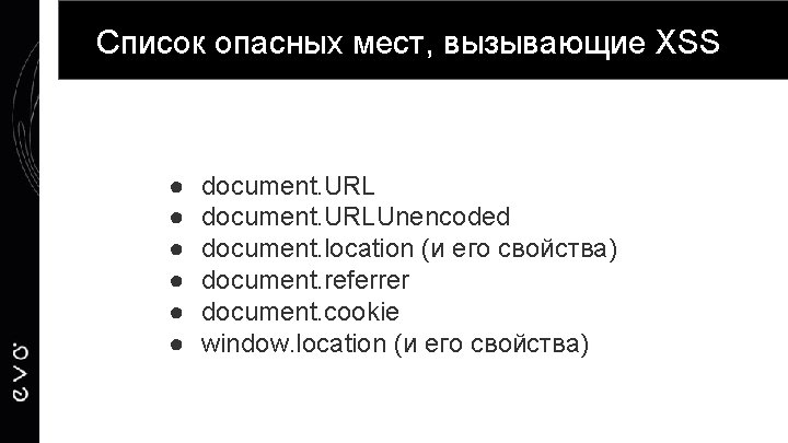 Список опасных мест, вызывающие XSS ● ● ● document. URLUnencoded document. location (и его