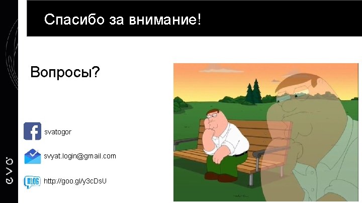 Спасибо за внимание! Вопросы? svatogor svyat. login@gmail. com http: //goo. gl/y 3 c. Ds.