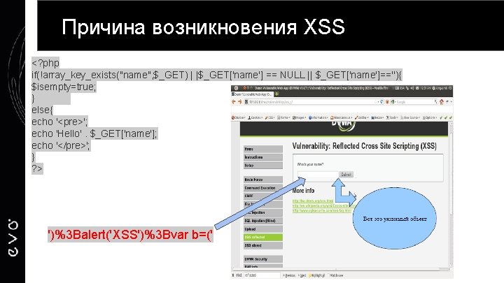 Причина возникновения XSS <? php if(!array_key_exists("name", $_GET) | |$_GET['name'] == NULL || $_GET['name']==''){ $isempty=true;