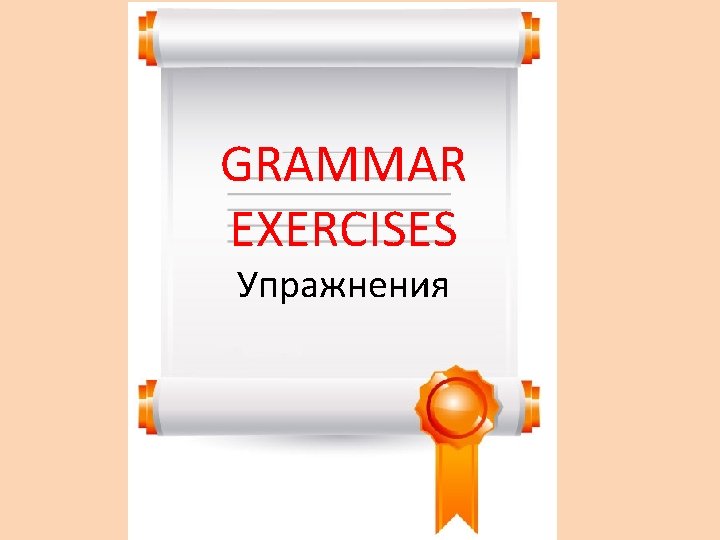 GRAMMAR EXERCISES Упражнения 