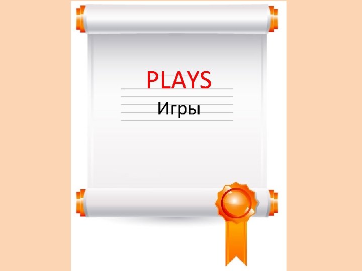 PLAYS Игры 