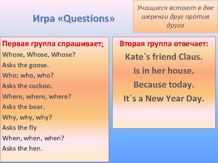 Игра «Questions» Первая группа спрашивает: Whose, Whose? Asks the goose. Who; who, who? Asks