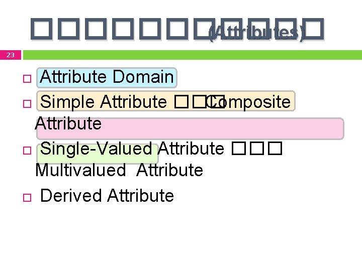 ������ (Attributes) 23 Attribute Domain Simple Attribute ��� Composite Attribute Single-Valued Attribute ��� Multivalued