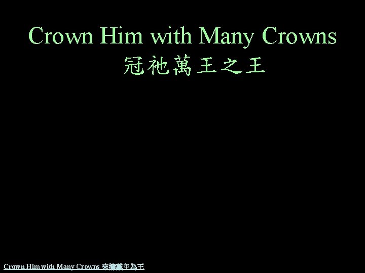 Crown Him with Many Crowns 冠祂萬王之王 Crown Him with Many Crowns 來擁戴主為王 