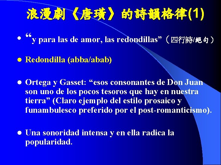 浪漫劇《唐璜》的詩韻格律(1) • “y para las de amor, las redondillas”（四行詩/絕句） l Redondilla (abba/abab) l Ortega