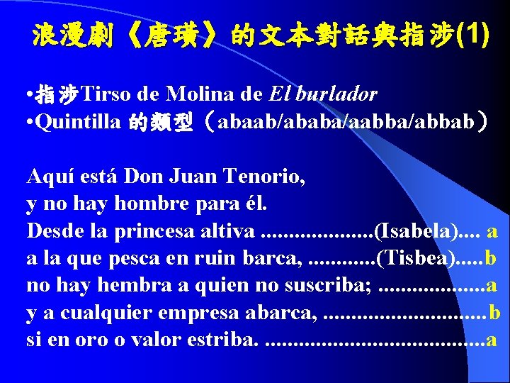 浪漫劇《唐璜》的文本對話與指涉(1) • 指涉Tirso de Molina de El burlador • Quintilla 的類型（abaab/ababa/aabba/abbab） Aquí está Don