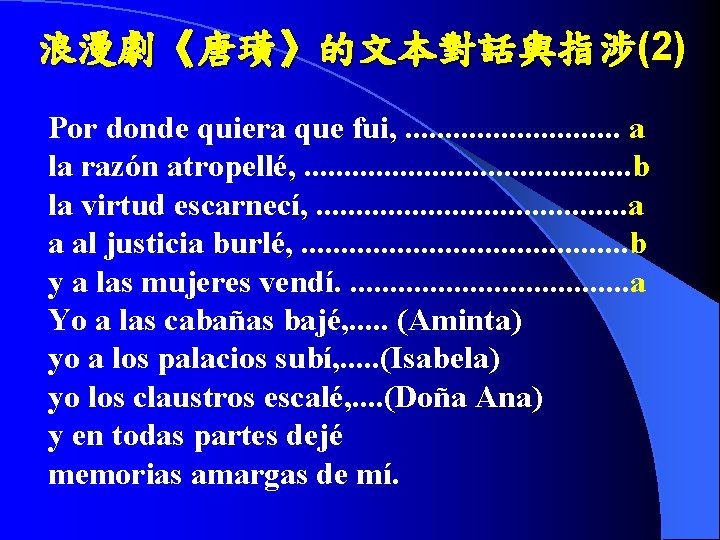 浪漫劇《唐璜》的文本對話與指涉(2) Por donde quiera que fui, . . . . a la razón atropellé,