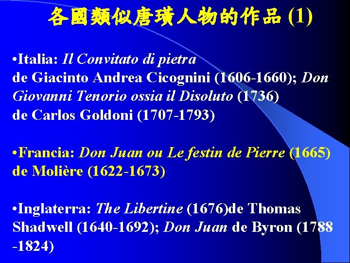 各國類似唐璜人物的作品 (1) • Italia: Il Convitato di pietra de Giacinto Andrea Cicognini (1606 -1660);