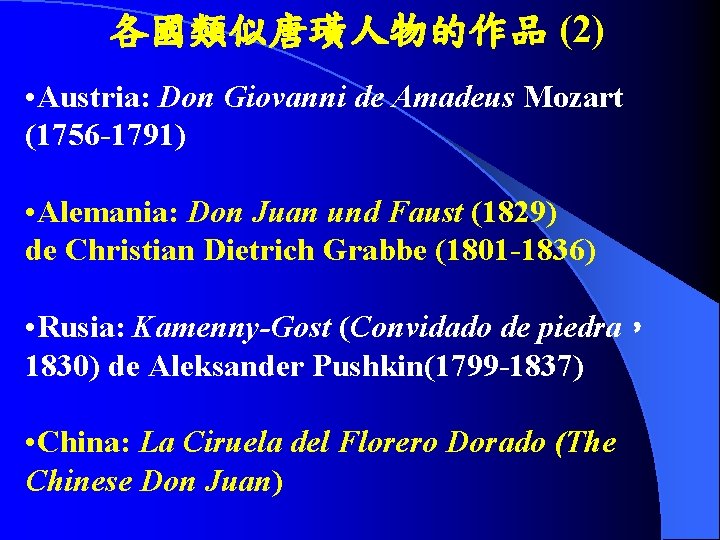 各國類似唐璜人物的作品 (2) • Austria: Don Giovanni de Amadeus Mozart (1756 -1791) • Alemania: Don