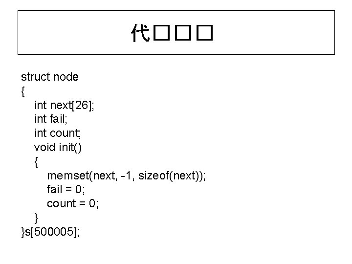 代��� struct node { int next[26]; int fail; int count; void init() { memset(next,