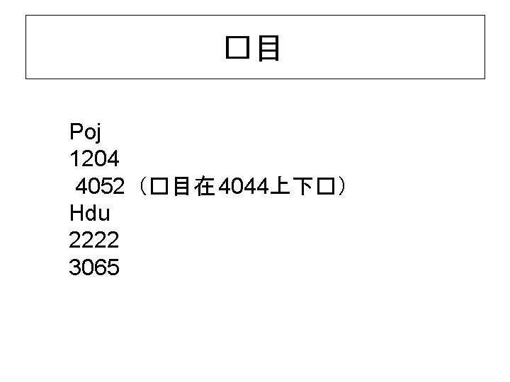 �目 Poj 1204 4052（�目在 4044上下�） Hdu 2222 3065 