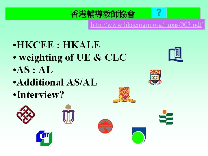香港輔導教師協會 http: //www. hkacmgm. org/jupas/003. pdf • HKCEE : HKALE • weighting of UE 香港輔導教師協會 http: //www. hkacmgm. org/jupas/003. pdf • HKCEE : HKALE • weighting of UE