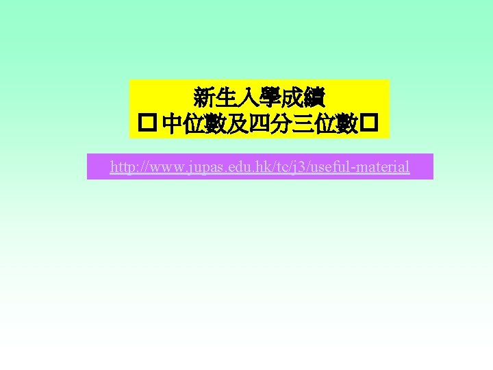 新生入學成績 � 中位數及四分三位數� http: //www. jupas. edu. hk/tc/j 3/useful-material 新生入學成績 � 中位數及四分三位數� http: //www. jupas. edu. hk/tc/j 3/useful-material