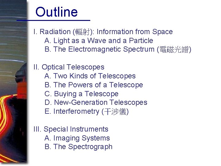 Outline I. Radiation (輻射): Information from Space A. Light as a Wave and a Outline I. Radiation (輻射): Information from Space A. Light as a Wave and a