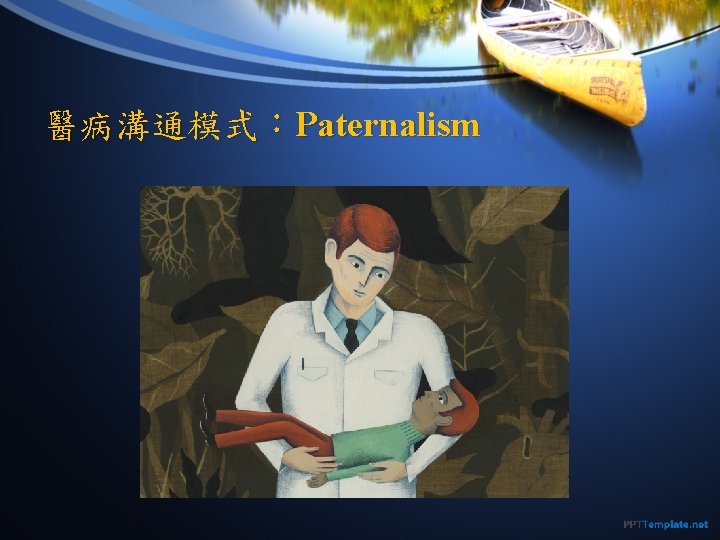 醫病溝通模式：Paternalism 